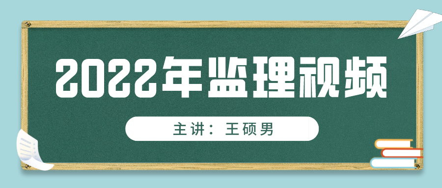 王硕男2022年监理工程师《进度控制》视频课件百度云网盘下载