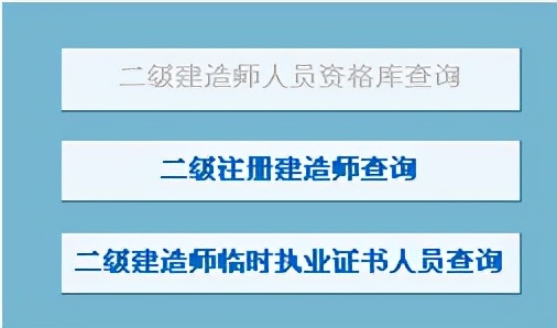 个人二建证书查询系统中国建造师网