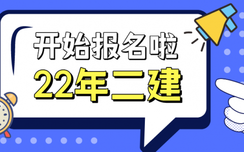 重庆二建报名时间2022官网（重庆二建考试开始报名了吗）