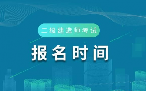 山西省2020年二建报名时间及条件（山西省二建报考文件）