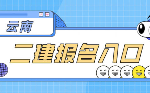 2022年云南二级建造师报名入口官网：云南人力资源和社会保障网