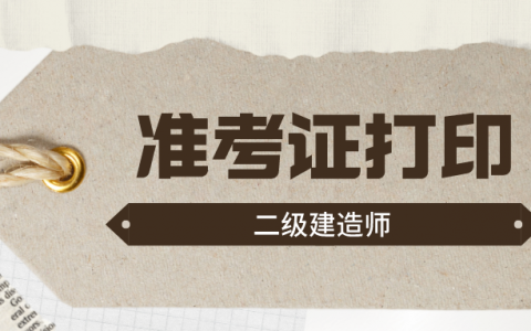 湖南二级建造师准考证打印时间（湖南二建什么时候打印准考证和考试）