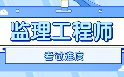 2020监理工程师考试难度（2020年监理考试难不难）