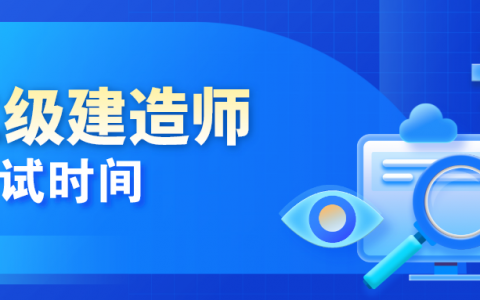 二级建造师考试时间2022安排（全国二级建造师什么时候考试）