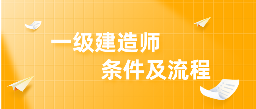 上海报名一级建造师条件及流程（上海建造师报名网站）