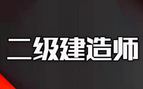 二建建造师电子证书查询网址（二级建造师证书查询步骤）