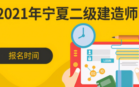宁夏二级建造师报名时间（宁夏二建报名入口）