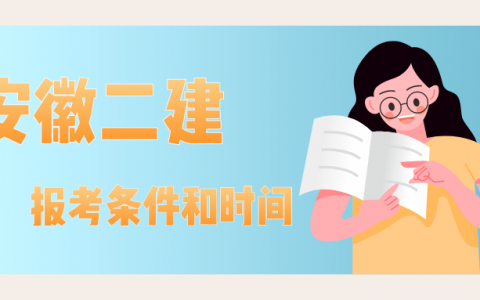 安徽二级建造师报考条件和时间（安徽2022年二级建造师报考条件）