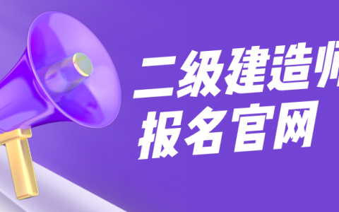 二级建造师在哪里可以报名（2022二级建造师报名官网）