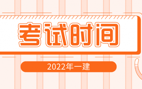 2022年一建考试时间（2022年一建考试时间一览表）