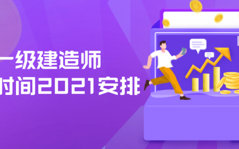 江西一级建造师考试时间2021安排（江西一建报名时间2021官网）