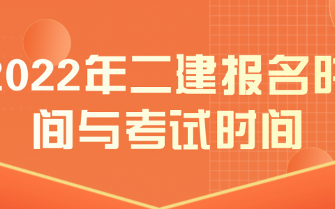 2022年二建报名时间与考试时间（报考二级建造师的学历要求）