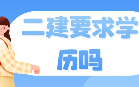 二建要求学历吗（没学历怎样考二建）