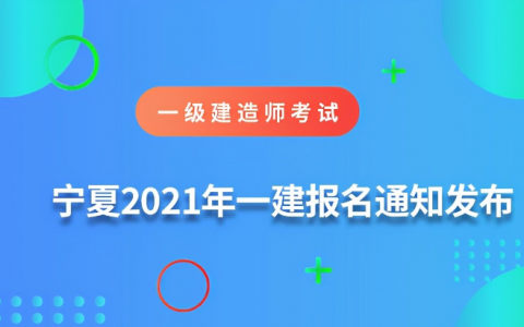 宁夏一级建造师报考条件（宁夏一建考试报名时间）