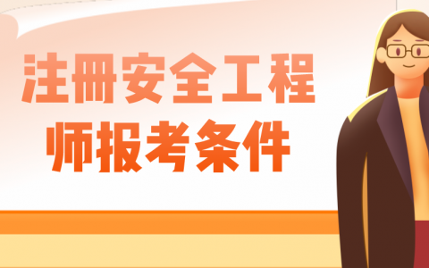 安全工程师考试费用（注册安全工程师报考条件）