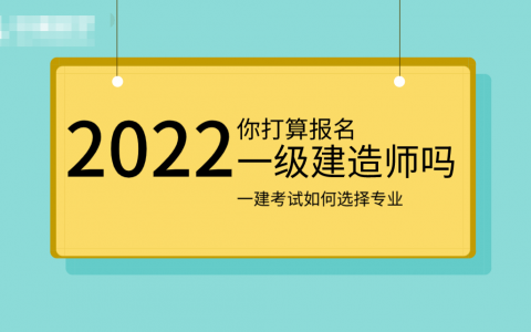 一建科目有哪些专业（一建选什么专业比较好）
