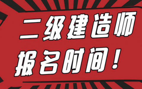 2022年二级建造师网上报名时间（二建报名条件及官网入口）