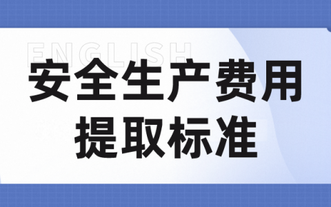 安全生产费用提取标准（安全生产费用的使用和管理）