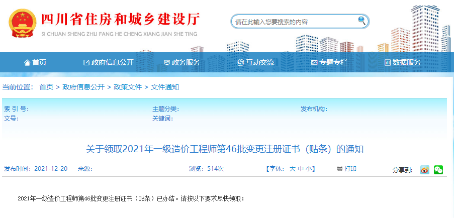 四川省2021年一级造价工程师证书领取时间（第46批变更注册证书的通知）