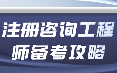 注册咨询工程师备考攻略（咨询工程师考试考试心得体会）