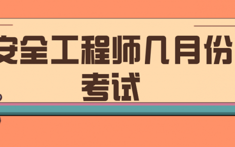 注册安全工程师几月份考试（安全注册工程师考试科目）