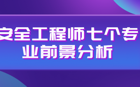 注册安全工程师哪个专业好考一些（注册安全工程师七个专业前景分析）