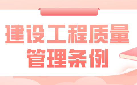 建设工程质量管理条例（2019第二次修订）