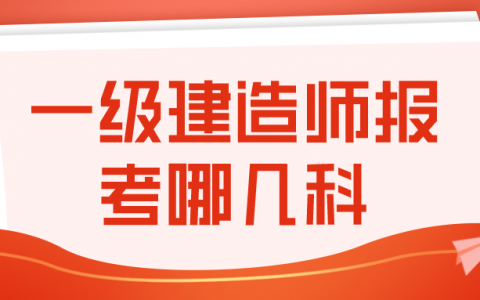 一级建造师报考哪几科（一建考四门课看书顺序建议）