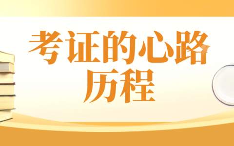 考证的心路历程（通过自己的努力改变生活）