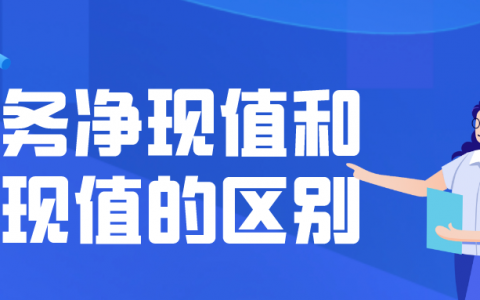 净现值计算公式（财务净现值和净现值的区别）