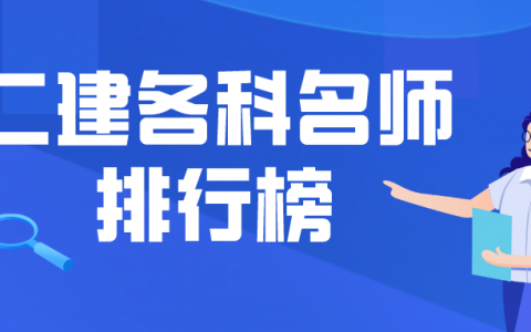 二建各科哪个老师讲课好（二建各科名师排行榜）