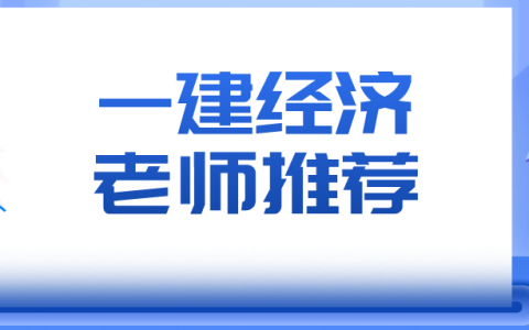 一建经济哪个老师讲的比较好（零基础一建经济听谁的）