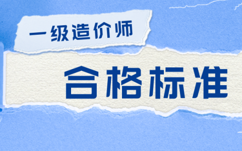 2021年一级造价工程师合格标准（一造阅卷评分标准）