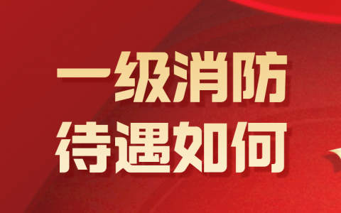 一级消防工程师待遇怎么样（一级消防工程师还有必要考吗）
