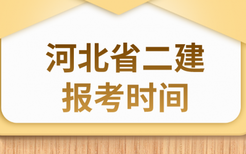 2022年河北省二级建造师报考时间（河北省二建考试时间及官网入口）