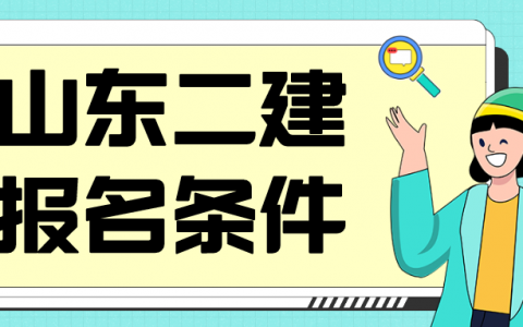 2022年山东二级建造师什么时候报名（山东二建报名条件）