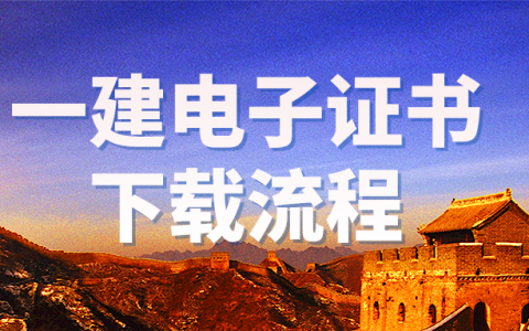 山西2021一建电子证书怎么下载（一建电子证书下载流程及加注流程）