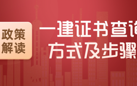 一建电子证书查不到（一建证书查询方式及步骤）