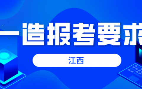 江西2022年一级造价工程师报考需要什么条件（江西一级造价师报考要求）