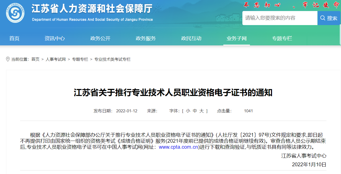 江苏省关于推行安全工程师职业资格电子证书的通知