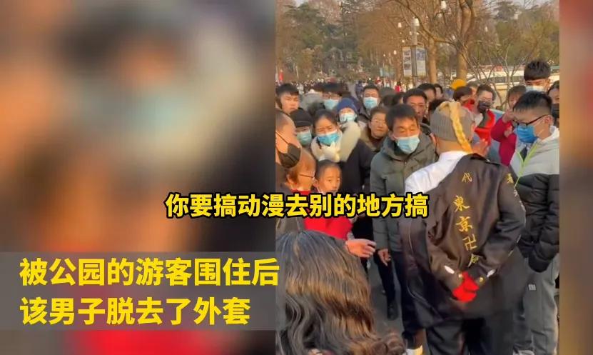 南京一男子在玄武湖公园里穿异国服饰被围住，遭游客要求脱衣
