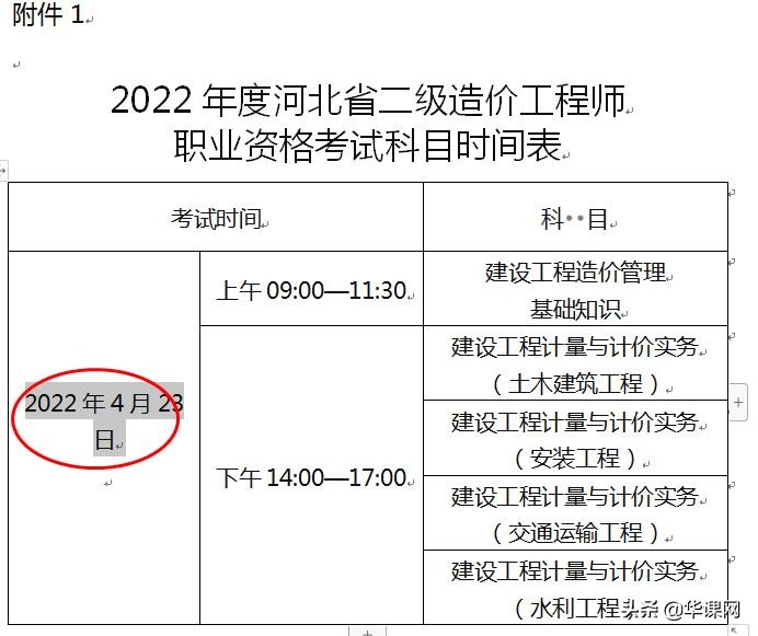 河北2022年二级造价工程师考试时间4月23日，2021年考试并入22年