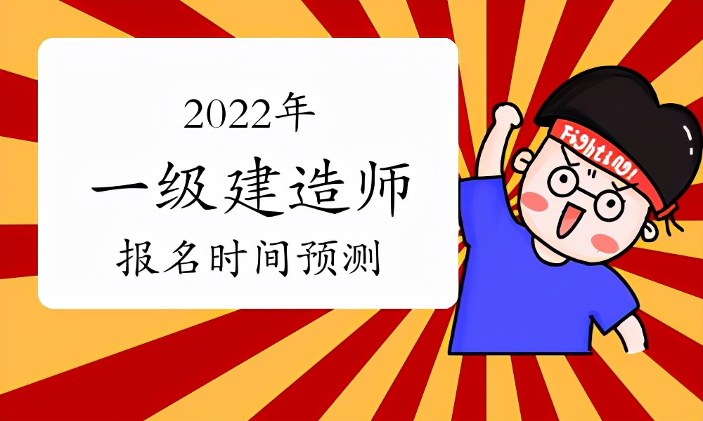 2022年吉林省一级建造师什么时候报名（吉林一建报名时间及办法）