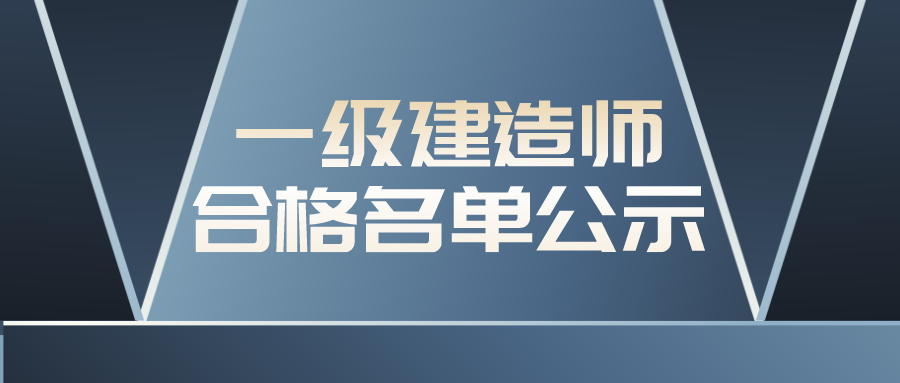 广东省云浮考区2021年一级建造师合格名单公示（共44人）