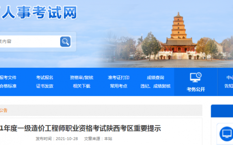 2021年一级造价工程师考试陕西考区重要提示