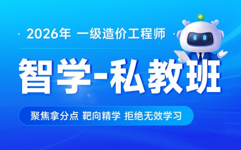 2026年一级造价工程师视频教程百度云网盘【全套-完整】