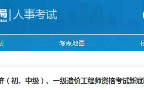 湖南长沙2021年一级造价工程师考试新冠肺炎疫情防控补充通知