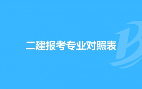 2022年二级建造师相关专业对照表（最新版）