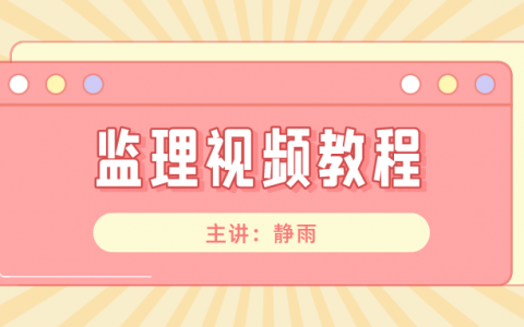 备考2022年监理工程师【静雨】视频讲义百度网盘下载
