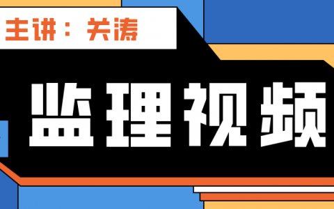 备考2022年【关涛】监理工程师视频教程讲义百度云网盘